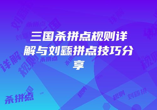 三国杀拼点规则详解与刘繇拼点技巧分享