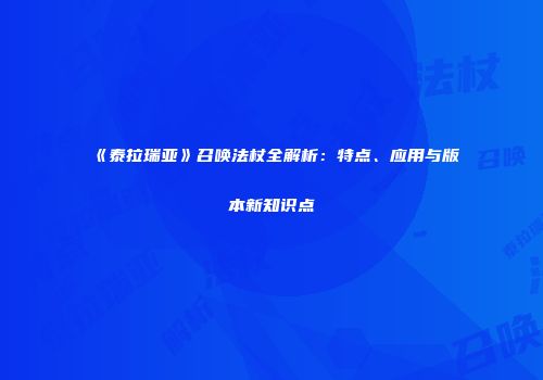 《泰拉瑞亚》召唤法杖全解析：特点、应用与版本新知识点