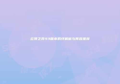 云顶之弈S3版本羁绊解析与阵容推荐