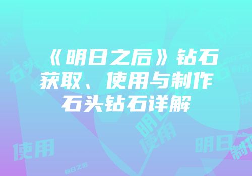 《明日之后》钻石获取、使用与制作石头钻石详解
