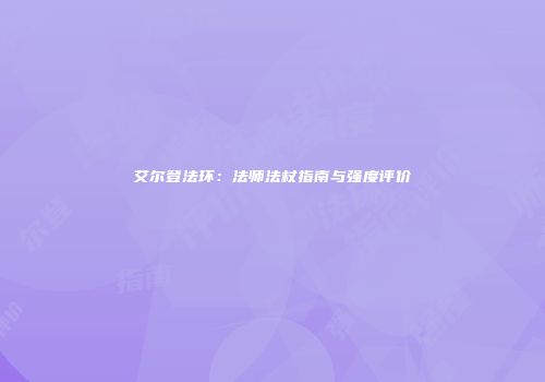 艾尔登法环：法师法杖指南与强度评价