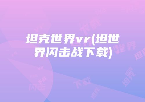 坦克世界vr(坦世界闪击战下载)
