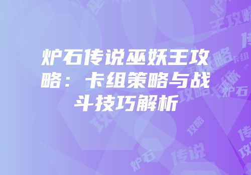 炉石传说巫妖王攻略：卡组策略与战斗技巧解析