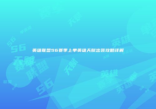 英雄联盟S6赛季上单英雄天赋出装攻略详解