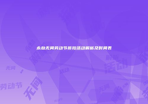 永劫无间劳动节折扣活动解析及时间表