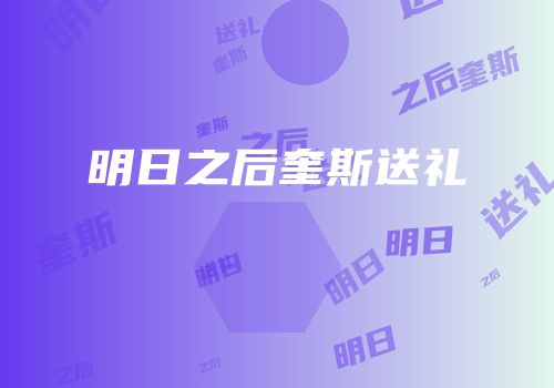 明日之后奎斯送礼