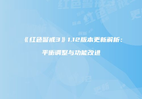 《红色警戒3》1.12版本更新解析：平衡调整与功能改进