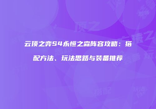 云顶之弈S4永恒之森阵容攻略：搭配方法、玩法思路与装备推荐
