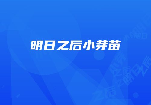 明日之后小芽苗