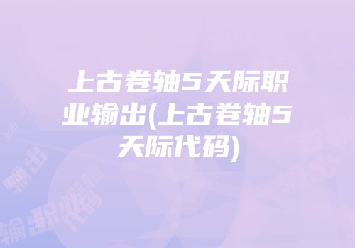 上古卷轴5天际职业输出(上古卷轴5天际代码)