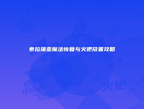 泰拉瑞亚魔法恢复与火把放置攻略