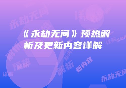 《永劫无间》预热解析及更新内容详解