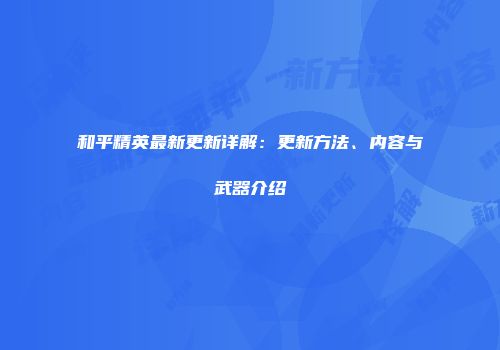 和平精英最新更新详解：更新方法、内容与武器介绍