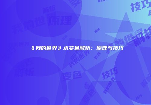 《我的世界》水变色解析：原理与技巧