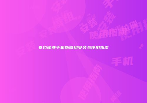 泰拉瑞亚手机版模组安装与使用指南