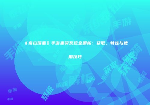 《泰拉瑞亚》手游坐骑系统全解析：获取、特性与使用技巧