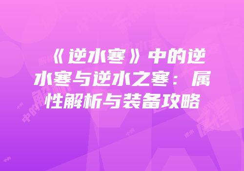 《逆水寒》中的逆水寒与逆水之寒：属性解析与装备攻略