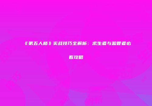 《第五人格》实战技巧全解析：求生者与监管者必看攻略