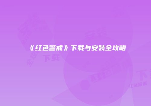 《红色警戒》下载与安装全攻略