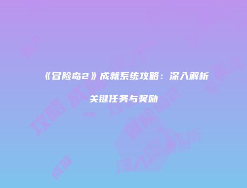 《冒险岛2》成就系统攻略：深入解析关键任务与奖励
