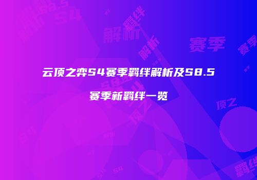 云顶之弈S4赛季羁绊解析及S8.5赛季新羁绊一览