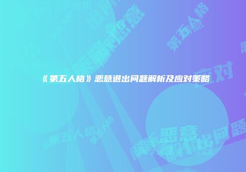 《第五人格》恶意退出问题解析及应对策略