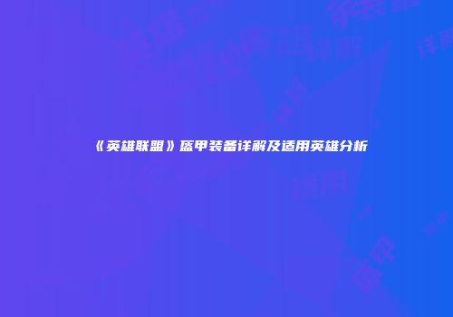 《英雄联盟》盔甲装备详解及适用英雄分析