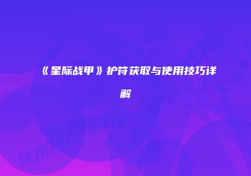 《星际战甲》护符获取与使用技巧详解