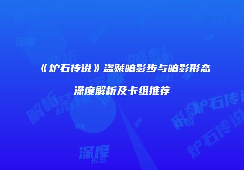 《炉石传说》盗贼暗影步与暗影形态深度解析及卡组推荐