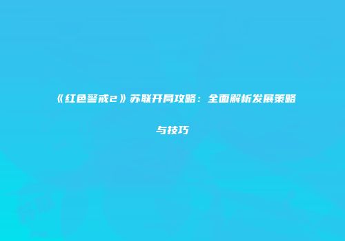 《红色警戒2》苏联开局攻略：全面解析发展策略与技巧