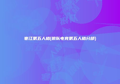 寒江第五人格(狼队电竞第五人格分部)
