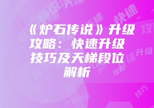 《炉石传说》升级攻略：快速升级技巧及天梯段位解析