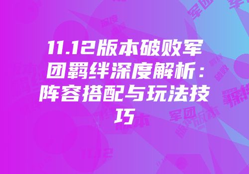 11.12版本破败军团羁绊深度解析：阵容搭配与玩法技巧
