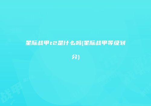 星际战甲t2是什么吗(星际战甲等级划分)