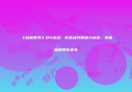《战舰世界》双11活动：苏系战列舰魅力绽放，海量福利等你来享