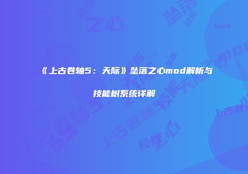 《上古卷轴5：天际》坠落之心mod解析与技能树系统详解