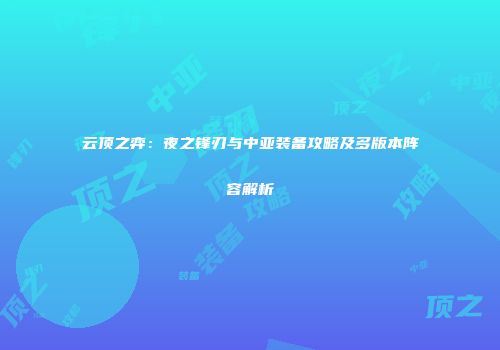 云顶之弈：夜之锋刃与中亚装备攻略及多版本阵容解析