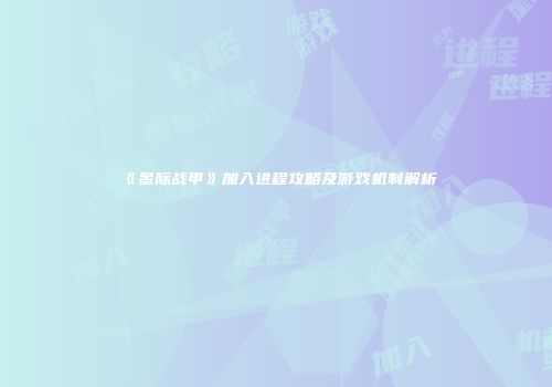 《星际战甲》加入进程攻略及游戏机制解析