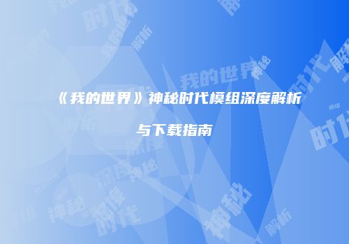 《我的世界》神秘时代模组深度解析与下载指南