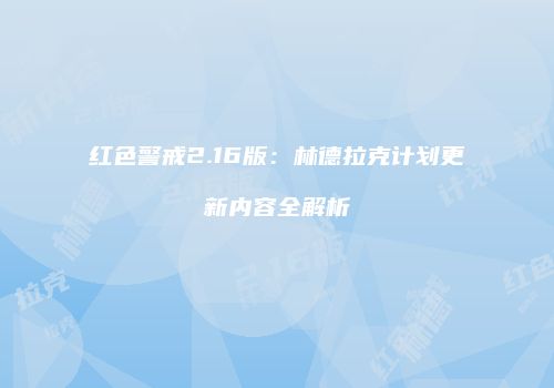 红色警戒2.16版：林德拉克计划更新内容全解析