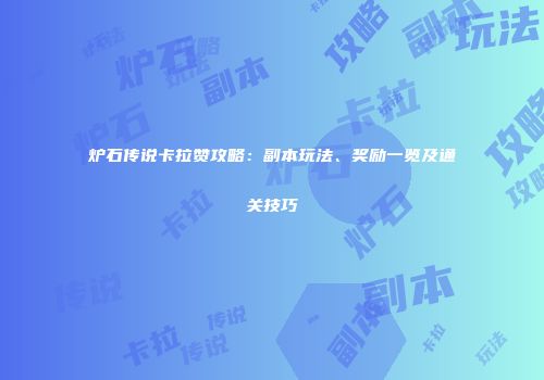 炉石传说卡拉赞攻略：副本玩法、奖励一览及通关技巧