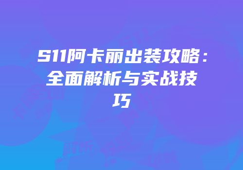 S11阿卡丽出装攻略：全面解析与实战技巧