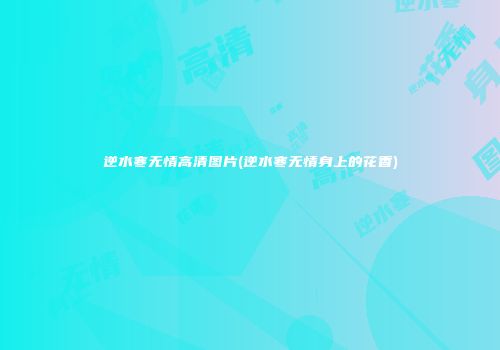 逆水寒无情高清图片(逆水寒无情身上的花香)