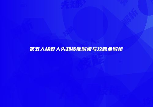 第五人格野人先知技能解析与攻略全解析