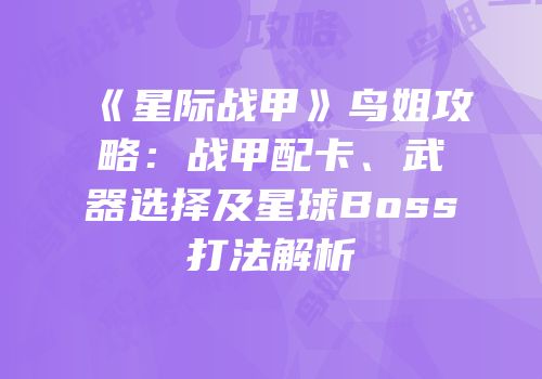 《星际战甲》鸟姐攻略：战甲配卡、武器选择及星球Boss打法解析