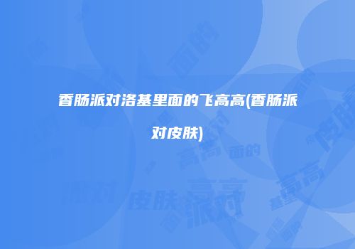 香肠派对洛基里面的飞高高(香肠派对皮肤)
