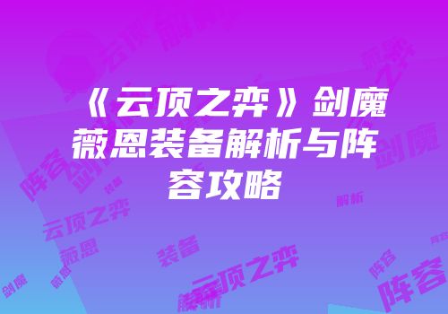 《云顶之弈》剑魔薇恩装备解析与阵容攻略