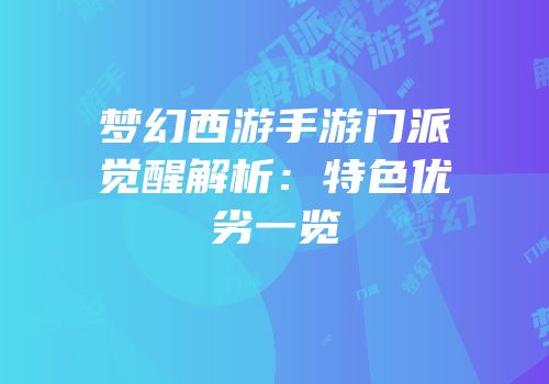 梦幻西游手游门派觉醒解析：特色优劣一览