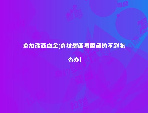 泰拉瑞亚血金(泰拉瑞亚毒菌鱼钓不到怎么办)