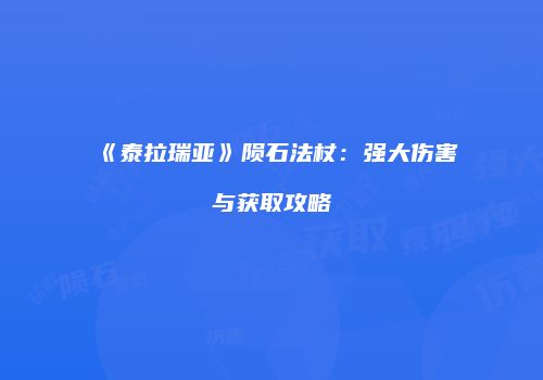 《泰拉瑞亚》陨石法杖：强大伤害与获取攻略